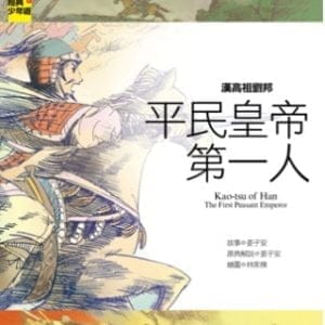 漢高祖劉邦 平民皇帝第一人