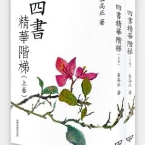四書精華階梯(上下卷二冊)