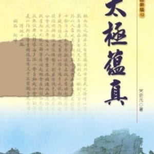 太極蘊真