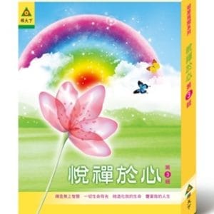 悅禪於心<第3輯>