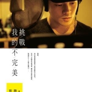 挑戰我的不完美