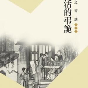 敬之書話：生活的弔詭