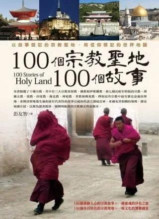 100 個宗教聖地，100個故事