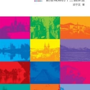 故事與故鄉：創意城鄉的十二個原型
