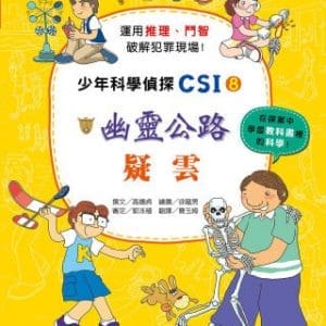 幽靈公路疑雲：少年科學偵探CSI 8