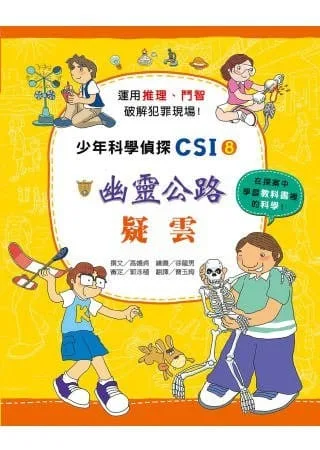 幽靈公路疑雲：少年科學偵探CSI 8