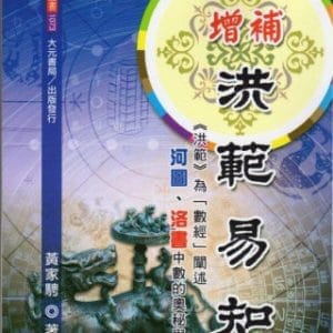 增補洪範易知