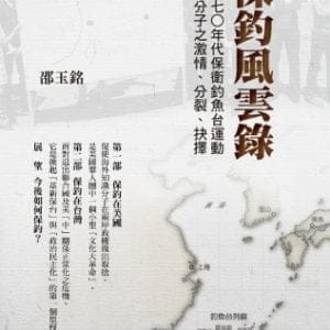 保釣風雲錄：一九七○年代保衛釣魚台運動知識分子之激情、分裂、抉擇