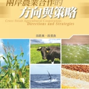 兩岸農業合作的方向與策略