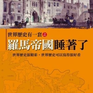 世界歷史有一套之羅馬帝國睡著了