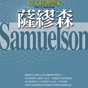 偉大經濟學家薩繆森