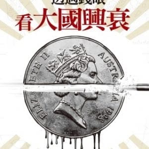 透過錢眼看大國興衰