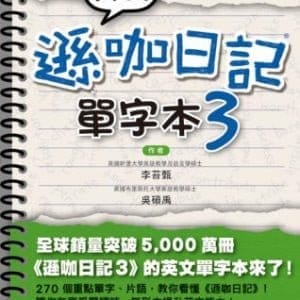 我的遜咖日記單字本3（附MP3）