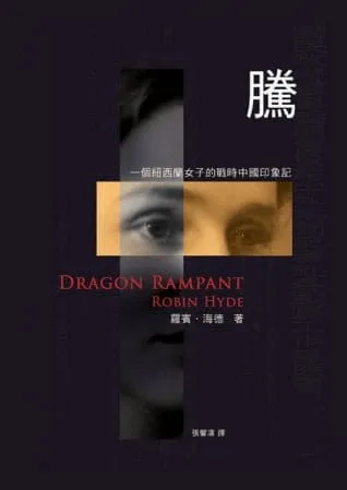 籐：一個紐西蘭女子的戰時中國印象記