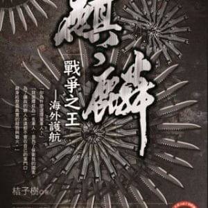 麒麟之戰爭之王—海外護航(限)