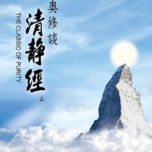 奧修談清靜經 上 THE CLASSIC OF PURITY