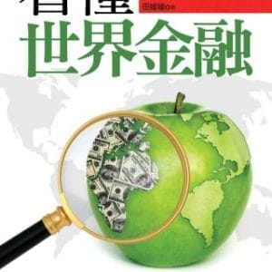 看懂世界金融
