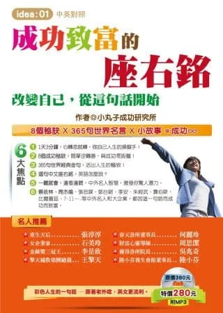 成功致富的座右銘：改變自己，從這句話開始(1書附MP3)