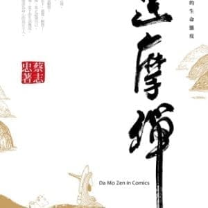 漫畫達摩禪：活在當下的生命態度