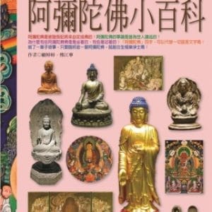 阿彌陀佛小百科
