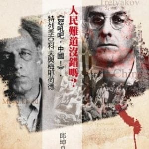 人民難道沒錯嗎？：《怒吼吧，中國！》．特列季亞科夫與梅耶荷德(附劇本光碟)