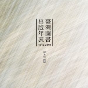 臺灣圖書出版年表（1912-2010）