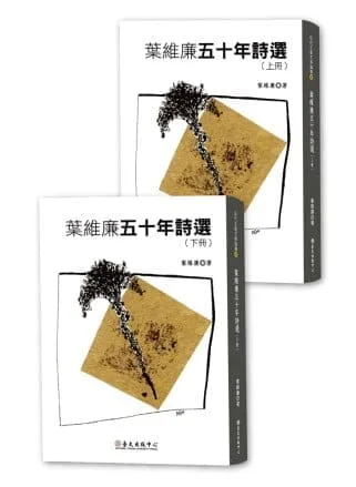 葉維廉五十年詩選（上下冊）