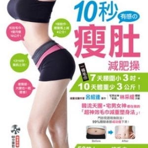 不讓你多胖1公分！10秒有感的瘦肚減肥操：一條毛巾7天腰圍小3吋，10天體重少3公斤！韓流天團．宅男女神都在做的「超神速毛巾減重塑身法」