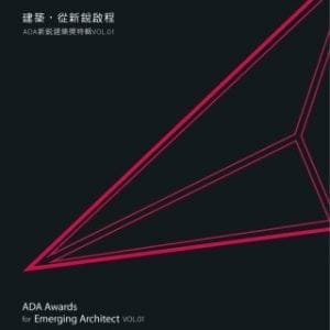 建築，從新銳啟程：ADA新銳建築獎特輯Vol.01