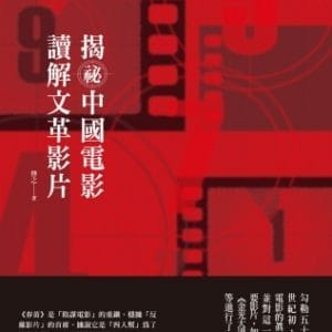 揭祕中國電影，讀解文革影片