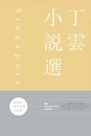 新加坡當代作家作品選：丁雲小說選