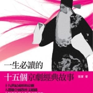 一生必讀的十五個京劇經典故事