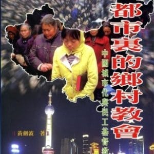 都市裡的鄉村教會：中國城市化與民工基督教