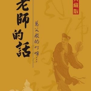 老師的話：慈父般的叮嚀『典藏版』