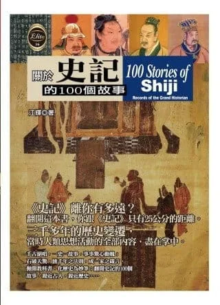 關於史記的100個故事
