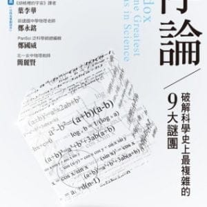 悖論：破解科學史上最複雜的9大謎團