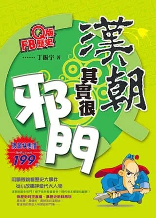 Q版FB歷史：漢朝其實很邪門