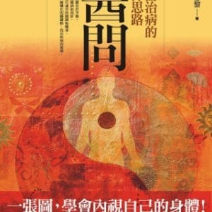 醫問：中醫治病的12條思路