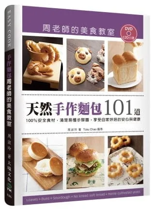 「天然手作麵包101道」周老師的美食教室：100％安全食材，清楚易懂步驟圖，享受自家烘焙的安心與健康（附120分鐘DVD）