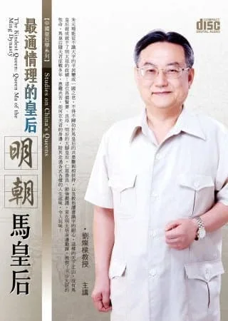 最通情理的皇后：明朝馬皇后(2片CD，無書)