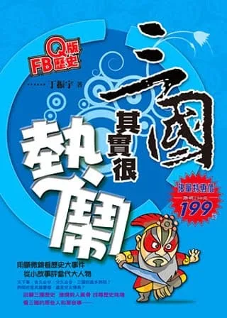 Q版FB歷史：三國其實很熱鬧