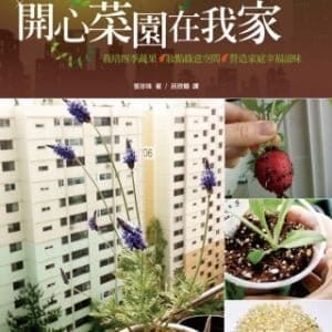 開心菜園在我家：栽培四季蔬果X妝點綠意空間X營造家庭幸福滋味