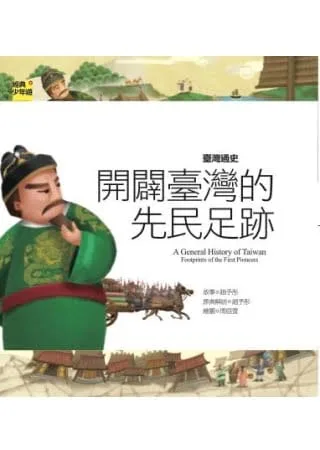 臺灣通史 開闢臺灣的先民足跡