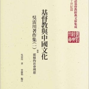 基督教與中國文化：吳雷川著作集(1)