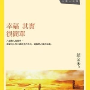 幸福其實很簡單：趙金禾中篇小說集