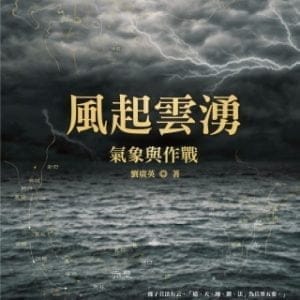 風起雲湧：氣象與作戰