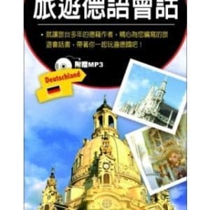 旅遊德語會話
