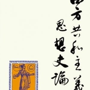 西方共和主義思想史論