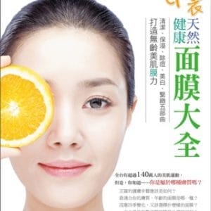 自製健康天然面膜大全：清潔、保溼、除痘、美白、緊緻五部曲，打造無齡美肌膜力