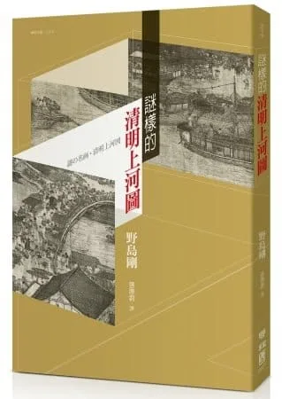 謎樣的清明上河圖